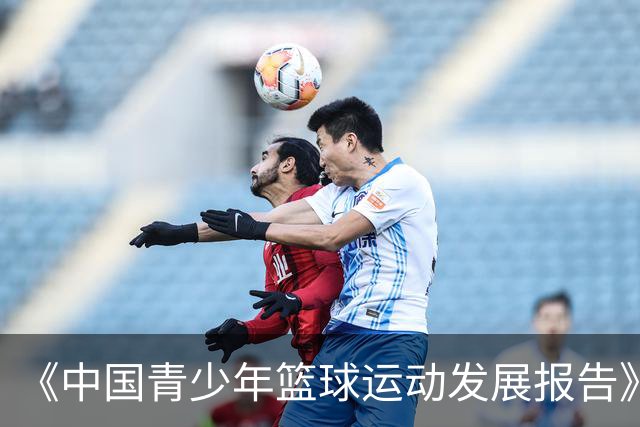 《中国青少年篮球运动发展报告》聚焦中国篮球未来