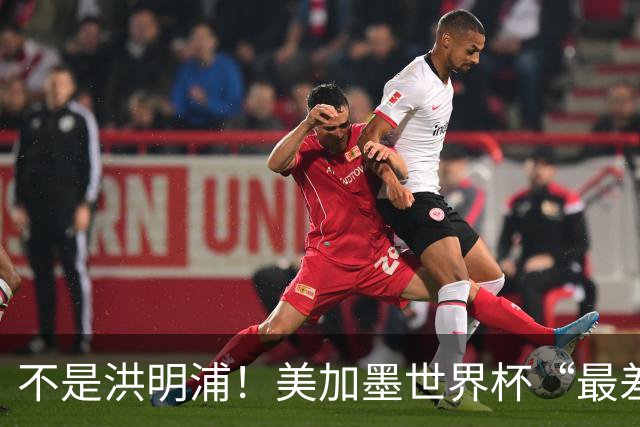 不是洪明浦！美加墨世界杯“最差”主教练出炉，国足也曾被他坑过
