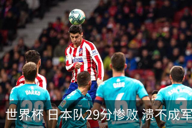 世界杯 日本队29分惨败 溃不成军 中国男篮18分大胜 美国31分狂胜法国