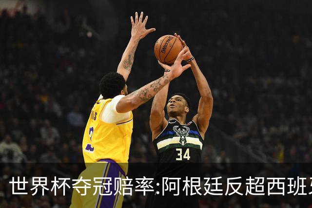 世界杯夺冠赔率:阿根廷反超西班牙 法国仍领跑