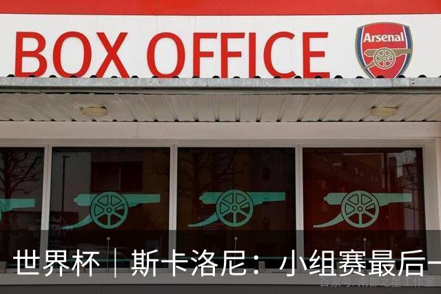 世界杯｜斯卡洛尼：小组赛最后一战梅西不会首发
