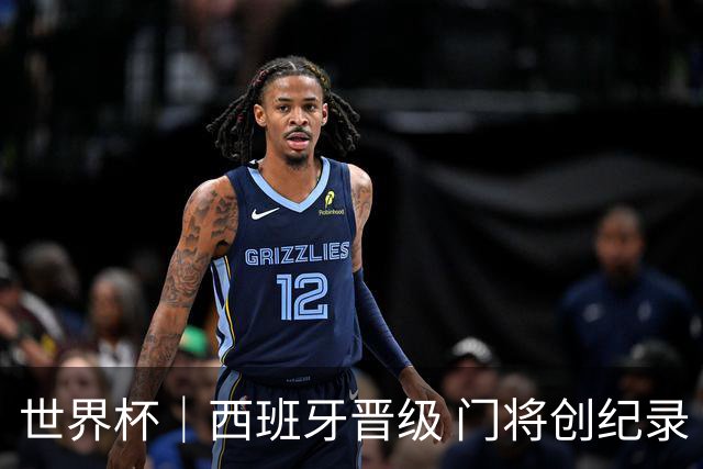 世界杯｜西班牙晋级 门将创纪录