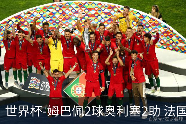 世界杯-姆巴佩2球奥利塞2助 法国4前场各有收获3-0瑞典