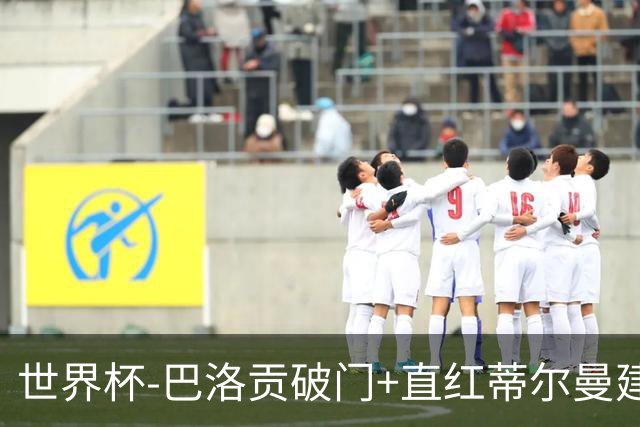 世界杯-巴洛贡破门+直红蒂尔曼建功 十人美国2-0波黑将战比利时