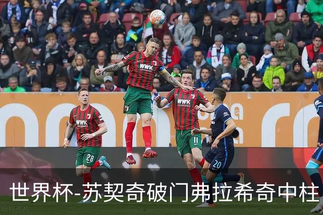 世界杯-苏契奇破门弗拉希奇中柱 克罗地亚半场1-0加纳