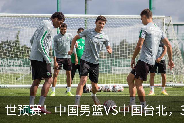 世预赛！中国男篮VS中国台北，3好消息1坏消息，庞峥麟有机会