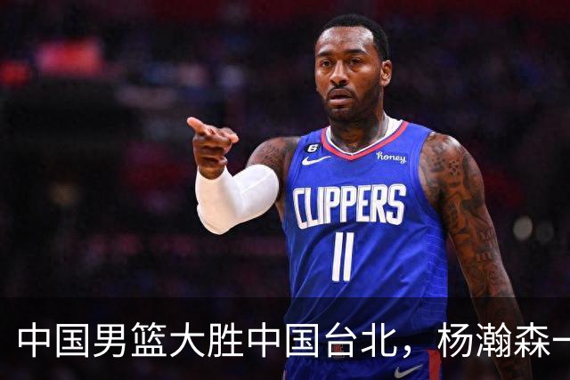 中国男篮大胜中国台北，杨瀚森一数据全队最低，NBA 还给他机会吗