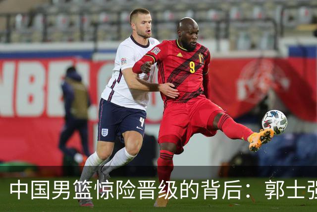 中国男篮惊险晋级的背后：郭士强已不适合执教国家队