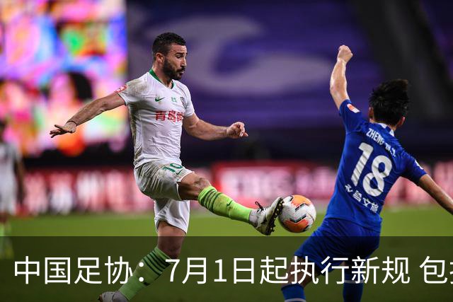 中国足协：7月1日起执行新规 包括捂嘴染红+限时离场