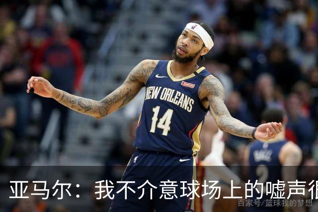 亚马尔：我不介意球场上的嘘声很多球星也被嘘 我很享受这种氛围