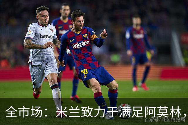 全市场：米兰致力于满足阿莫林，他明确要求签下安东尼奥·席尔瓦