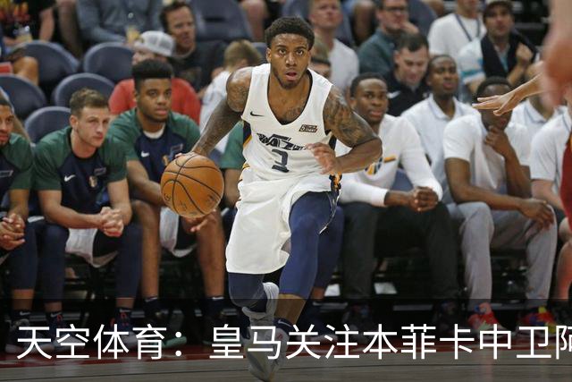 天空体育：皇马关注本菲卡中卫阿劳若，穆帅欣赏他的能力