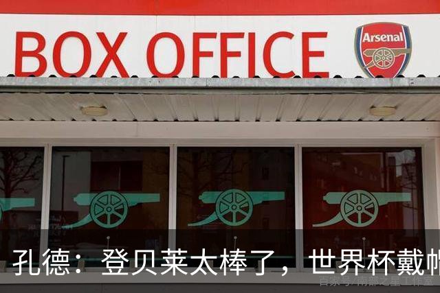 孔德：登贝莱太棒了，世界杯戴帽没几人能做到 他平时训练就很拼