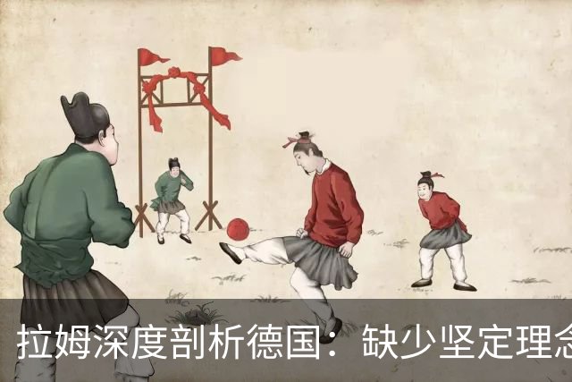 拉姆深度剖析德国：缺少坚定理念及延续性，我们的球员不比谁差