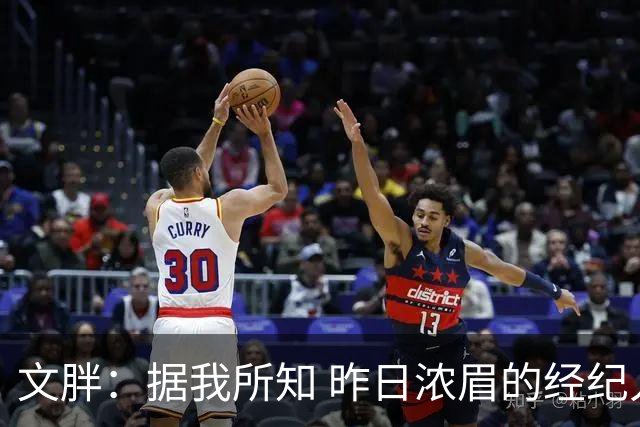 文胖：据我所知 昨日浓眉的经纪人与奇才就续约一事进行了会面