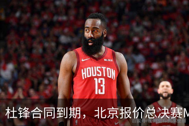 杜锋合同到期，北京报价总决赛MVP，辽篮旧将加盟NBL，山东官宣更换教练