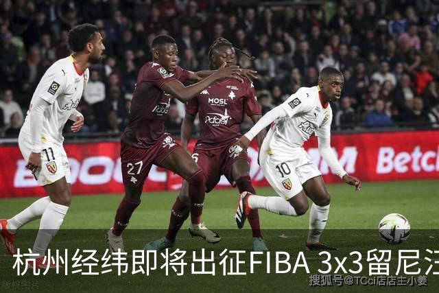 杭州经纬即将出征FIBA 3x3留尼汪挑战赛