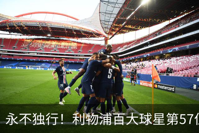 永不独行！利物浦百大球星第57位：迪奥戈·若塔