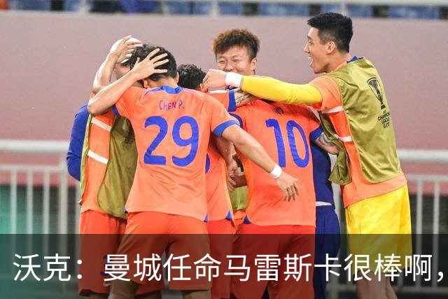 沃克：曼城任命马雷斯卡很棒啊，但是接班瓜迪奥拉不会容易