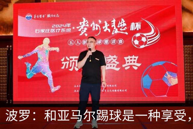 波罗：和亚马尔踢球是一种享受，我们两个的默契每天都在提升