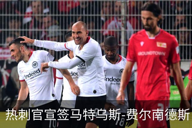 热刺官宣签马特乌斯-费尔南德斯 转会费8500万镑破纪录
