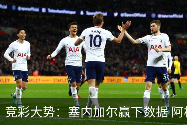 竞彩大势：塞内加尔赢下数据 阿根廷完胜