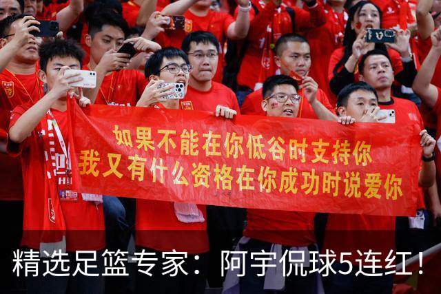 精选足篮专家：阿宇侃球5连红！富大川篮彩6连红