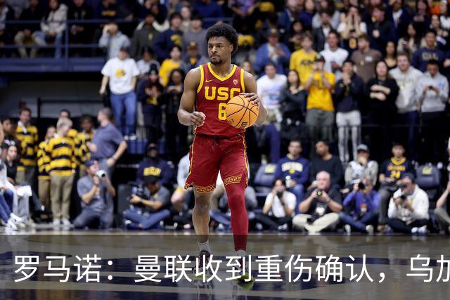 罗马诺：曼联收到重伤确认，乌加特的未来已被完全搁置