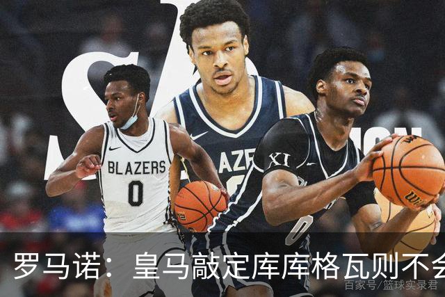 罗马诺：皇马敲定库库格瓦则不会前往伯纳乌，曼城还会有更多续约