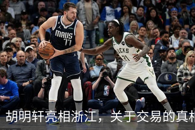 胡明轩亮相浙江，关于交易的真相揭秘