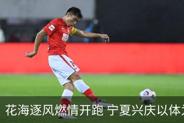 花海逐风燃情开跑 宁夏兴庆以体为媒激活美丽经济