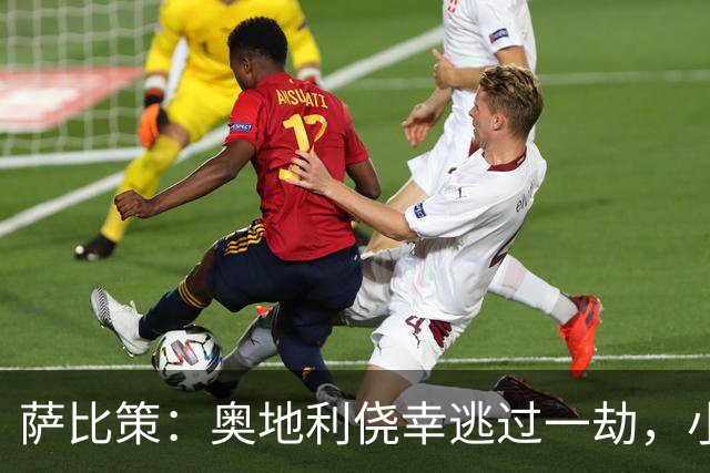 萨比策：奥地利侥幸逃过一劫，小组第二面对西班牙是规则只能接受