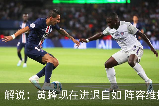 解说：黄蜂现在进退自如 阵容维持一定竞争力 可重建也可追逐球星