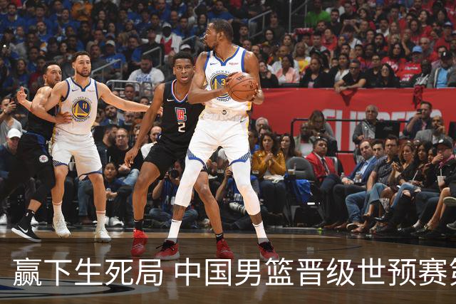 赢下生死局 中国男篮晋级世预赛第二阶段