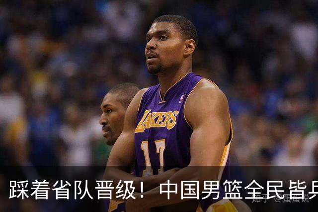 踩着省队晋级！中国男篮全民皆兵 18分大胜台北 生死战轻松拿捏！