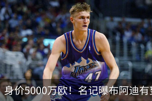身价5000万欧！名记曝布阿迪有望接班罗德里，曼城抢签世界杯超新星