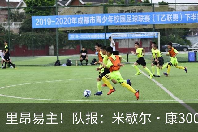 里昂易主！队报：米歇尔·康3000万欧接盘，仍面临3.5亿巨额债务