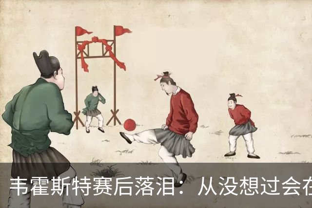 韦霍斯特赛后落泪：从没想过会在今天回家，这是我最后的机会了
