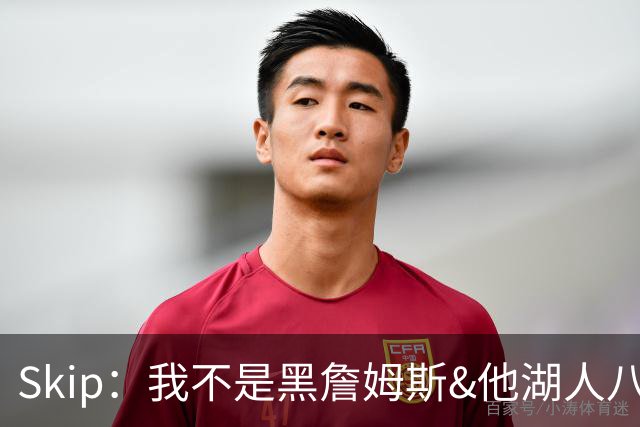 Skip：我不是黑詹姆斯&他湖人八年表现平庸 我最多只能给他打C